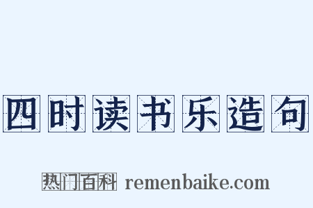 四时读书乐造句是什么意思的图片